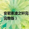 安若素凌之轩完本大结局（七街陌路人安如素凌之轩大结局完整版）