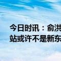 今日时讯：俞洪敏建议24节气都放假 花甲青年俞洪敏下一站或许不是新东方