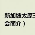 新加坡太原王氏公会（关于新加坡太原王氏公会简介）