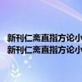 新刊仁斋直指方论小儿方论医脉真经伤寒类书活人总括 一函六册（关于新刊仁斋直指方论小儿方论医脉真经伤寒类书活人总括 一函六册简介）