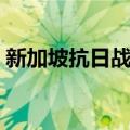 新加坡抗日战争（关于新加坡抗日战争简介）