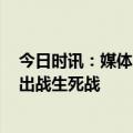 今日时讯：媒体人胡金秋将缺席半决赛G5 胡金秋确认无法出战生死战