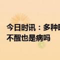 今日时讯：多种睡眠障碍模式或会增加中风风险 睡得久但睡不醒也是病吗