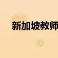 新加坡教师节（关于新加坡教师节简介）