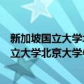 新加坡国立大学北京大学牛津大学科研联盟（关于新加坡国立大学北京大学牛津大学科研联盟简介）