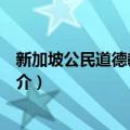 新加坡公民道德教育研究（关于新加坡公民道德教育研究简介）