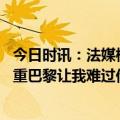 今日时讯：法媒梅西与巴黎关系破裂 里瓦尔多看到梅西不尊重巴黎让我难过他本有选择不去造成问题