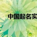 中国起名实用大全（有什么起名的方法）