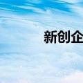 新创企业（关于新创企业简介）