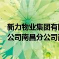 新力物业集团有限公司南昌分公司（关于新力物业集团有限公司南昌分公司简介）