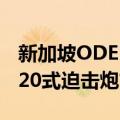 新加坡ODE120式迫击炮（关于新加坡ODE120式迫击炮简介）