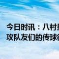 今日时讯：八村塁勇士首发四个投手很难防 八村塁谈高效进攻队友们的传球很好我像是在投篮训练