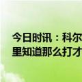 今日时讯：科尔卢尼病了我们因此调整首发 科尔首轮G7库里知道那么打才能赢但不需要每晚都有那种心态