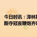 今日时讯：泽林斯基被球迷狂追不舍索要球衣 过年了那不勒斯夺冠夜鞭炮齐鸣焰火满天黑夜如昼