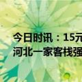 今日时讯：15元肉夹馍肉少丽江一店铺停业整改 游客称在河北一家客栈强制消费