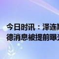 今日时讯：泽连斯基知道战争期间无法入约 外媒泽连斯基访德消息被提前曝光柏林警方开始找内鬼