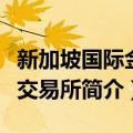 新加坡国际金融交易所（关于新加坡国际金融交易所简介）