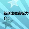 新刻出像官板大字西游记（关于新刻出像官板大字西游记简介）