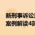 新刑事诉讼法案例解读4（关于新刑事诉讼法案例解读4简介）