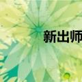 新出师表（关于新出师表简介）