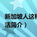 新加坡人这样过生活（关于新加坡人这样过生活简介）