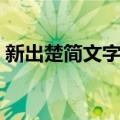 新出楚简文字考（关于新出楚简文字考简介）