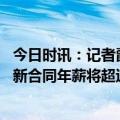 今日时讯：记者爵士对东契奇情况非常感兴趣 卡梅隆约翰逊新合同年薪将超过2000万篮网无意放他走