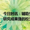 今日时讯：辅助生殖门诊观察大多冲着小孩来 国内最新临床研究成果强的松无法改善辅助生殖助孕活产率