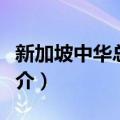 新加坡中华总商会（关于新加坡中华总商会简介）