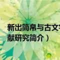 新出简帛与古文字古文献研究（关于新出简帛与古文字古文献研究简介）