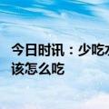 今日时讯：少吃水果和酸奶更容易得糖尿病 预防老年痴呆应该怎么吃