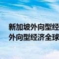 新加坡外向型经济全球化进程(1965～2010)（关于新加坡外向型经济全球化进程(1965～2010)简介）