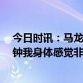 今日时讯：马龙我们对布克的防守不可接受 布克谈打42分钟我身体感觉非常好很荣幸能打这样的比赛