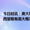 今日时讯：奥大利亚主帅西蒙斯准备好打球了 澳大利亚主帅西蒙斯有很大概率出战世界杯