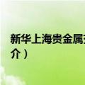 新华上海贵金属交易中心（关于新华上海贵金属交易中心简介）