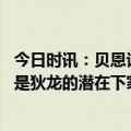 今日时讯：贝恩谈狄龙未来这是生意的一部分 名记活塞可能是狄龙的潜在下家