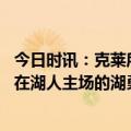 今日时讯：克莱所有挥汗如雨的日子都值了 托斯卡诺安德森在湖人主场的湖勇G3对决将会很棒