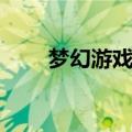 梦幻游戏名字（梦幻游戏名字集锦）