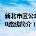 新北市区公车850路线（关于新北市区公车850路线简介）