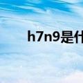 h7n9是什么病毒（这里有专业解答）