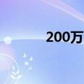 200万音浪多少钱（你知道吗）