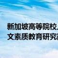 新加坡高等院校人文素质教育研究（关于新加坡高等院校人文素质教育研究简介）