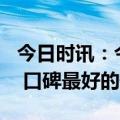 今日时讯：今年全国快递业务量突破400亿件 口碑最好的快递