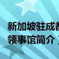 新加坡驻成都总领事馆（关于新加坡驻成都总领事馆简介）