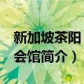 新加坡茶阳 大埔会馆（关于新加坡茶阳 大埔会馆简介）