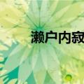 濑户内寂听（关于濑户内寂听介绍）