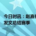 今日时讯：赵嘉仁艰难的一个赛季来年再战 广夏外援威尔哲发文总结赛季