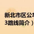 新北市区公车813路线（关于新北市区公车813路线简介）