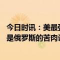 今日时讯：美最强航母战备巡航威慑俄罗斯 克宫遇袭美国说是俄罗斯的苦肉计