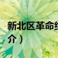 新北区革命纪念馆（关于新北区革命纪念馆简介）